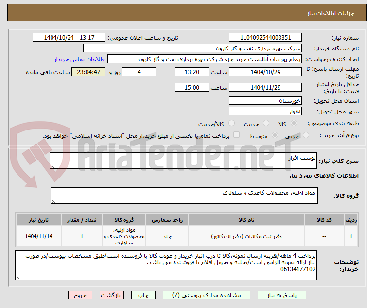 تصویر کوچک آگهی نوشت افزار