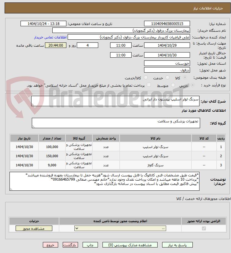 تصویر کوچک آگهی سرنگ لوئر اسلیپ پیستون دار ایرانی