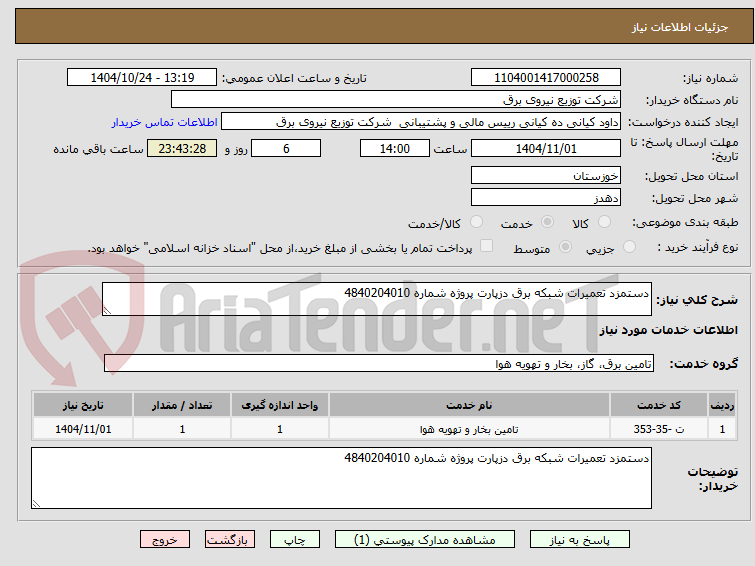 تصویر کوچک آگهی دستمزد تعمیرات شبکه برق دزپارت پروژه شماره 4840204010