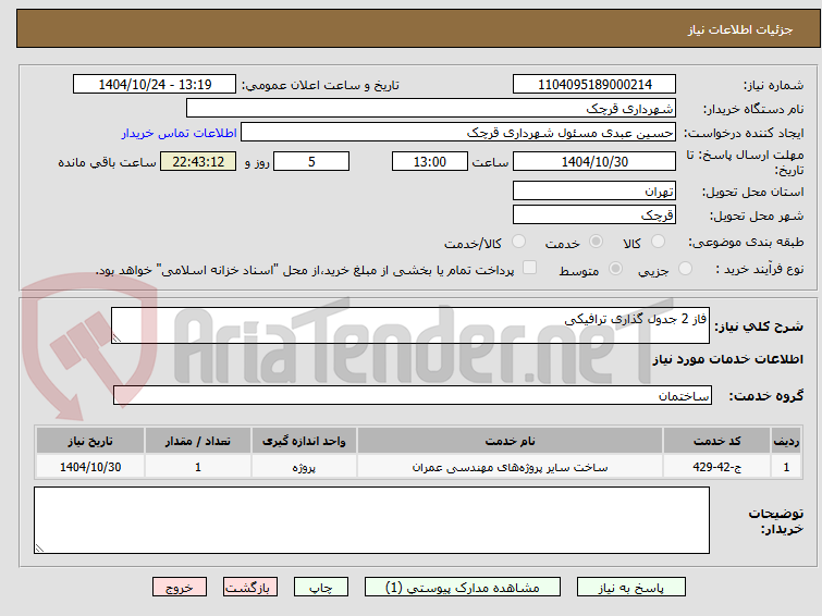 تصویر کوچک آگهی فاز 2 جدول گذاری ترافیکی