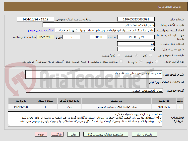 تصویر کوچک آگهی اصلاح جداول عرضی معابر منطقه چهار