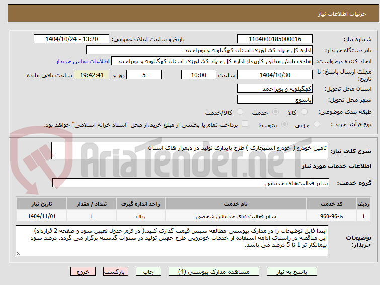 تصویر کوچک آگهی تامین خودرو ( خودرو استیجاری ) طرح پایداری تولید در دیمزار های استان