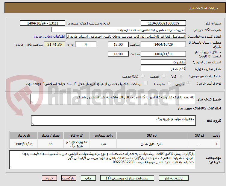 تصویر کوچک آگهی 48 عدد باطری 12 ولت 42 آمپر با گارانتی حداقل 18 ماهه به همراه داغی باطری