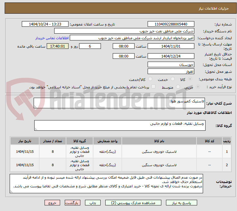 تصویر کوچک آگهی لاستیک کمپرسور هوا
