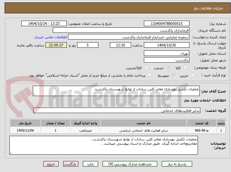 تصویر کوچک آگهی عملیات تکمیل بهسازی معابر کلین سادات از توابع شهرستان پاکدشت 