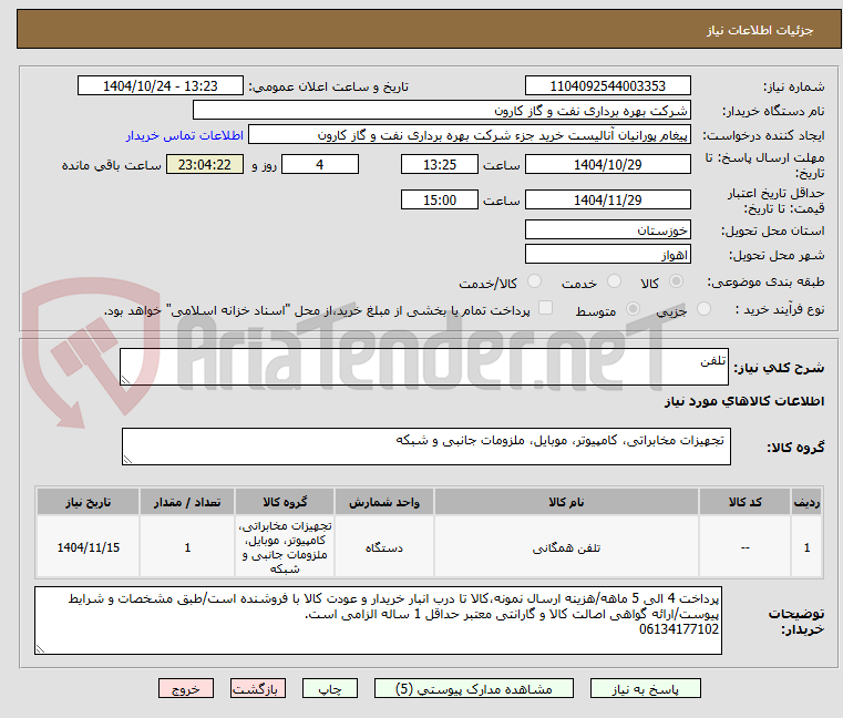 تصویر کوچک آگهی تلفن