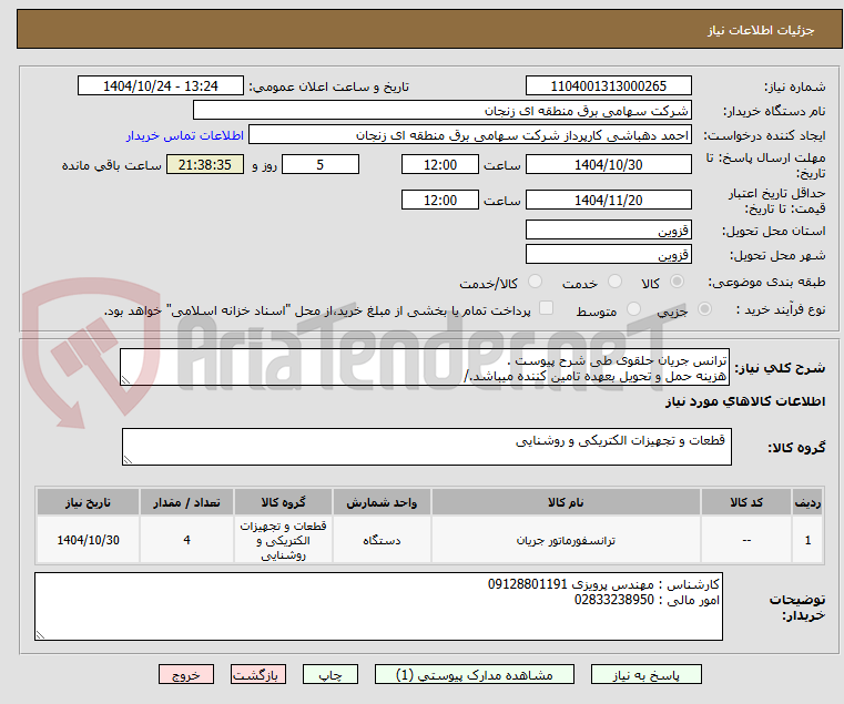 تصویر کوچک آگهی ترانس جریان حلقوی طی شرح پیوست .
هزینه حمل و تحویل بعهده تامین کننده میباشد./