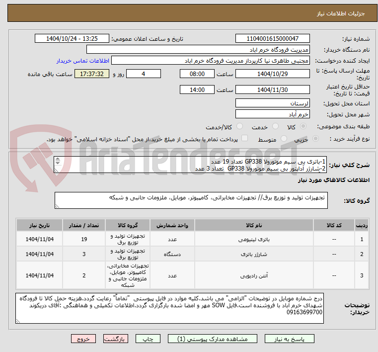 تصویر کوچک آگهی 1-باتری بی سیم موتورولا GP338 تعداد 19 عدد
2-شارژر آداپتور بی سیم موتورولا GP338  تعداد 3 عدد
3-آنتن خودرویی مدل GM38 تعداد 2 عدد
