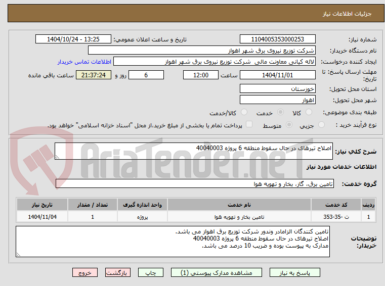 تصویر کوچک آگهی اصلاح تیرهای در حال سقوط منطقه 6 پروژه 40040003