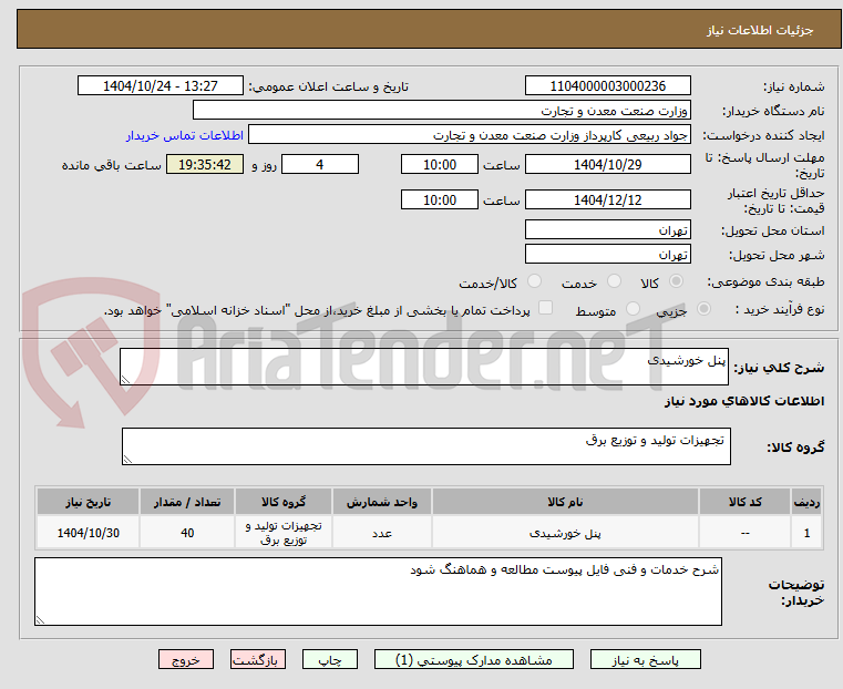 تصویر کوچک آگهی پنل خورشیدی