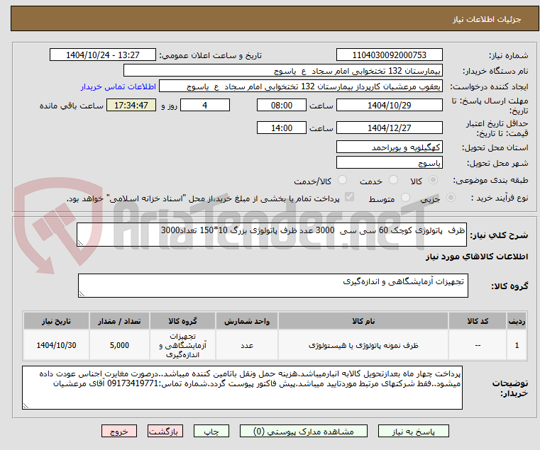 تصویر کوچک آگهی ظرف پاتولوژی کوچک 60 سی سی 3000 عدد ظرف پاتولوژی بزرگ 10*150 تعداد3000