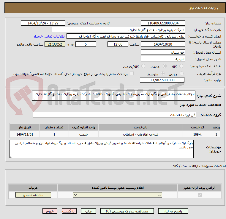 تصویر کوچک آگهی انجام خدمات پشتیبانی و نگهداری سرویسهای امنیتی فناوری اطلاعات شرکت بهره برداری نفت و گاز آغاجاری