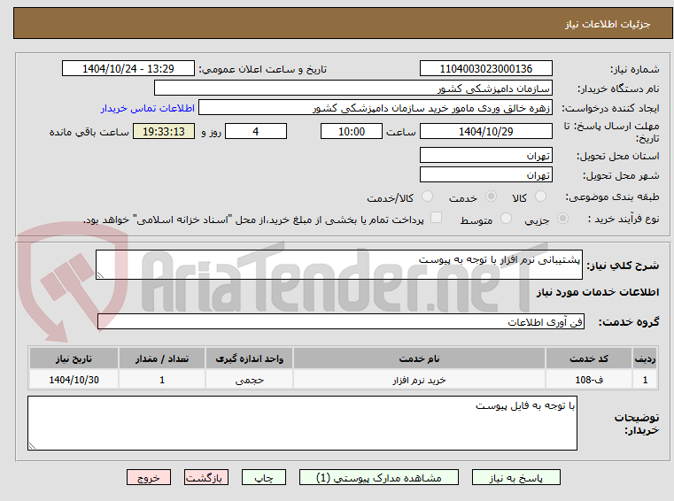 تصویر کوچک آگهی پشتیبانی نرم افزار با توجه به پیوست