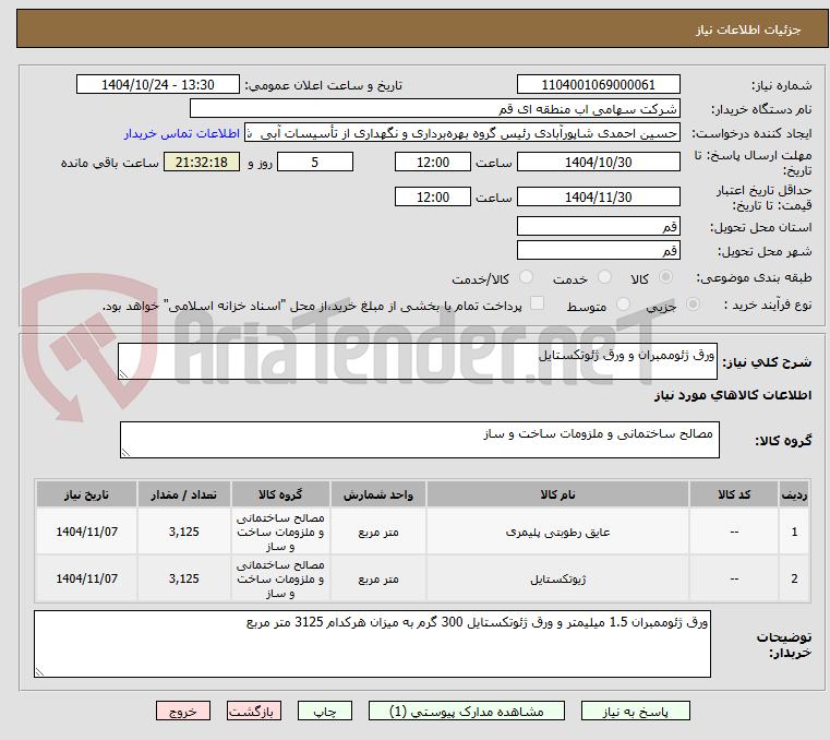 تصویر کوچک آگهی ورق ژئوممبران و ورق ژئوتکستایل