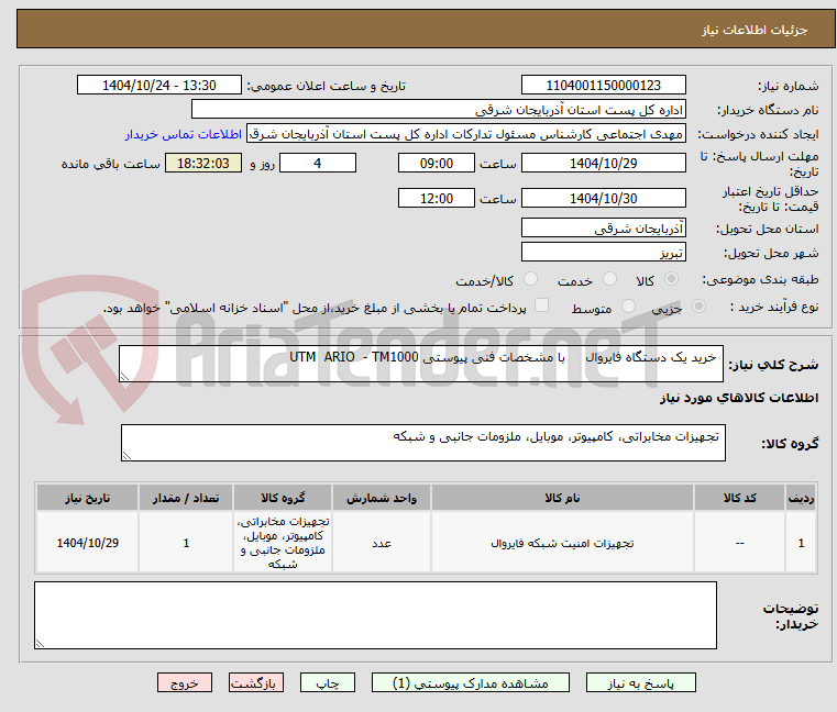 تصویر کوچک آگهی  خرید یک دستگاه فایروال     با مشخصات فنی پیوستی UTM  ARIO  - TM1000