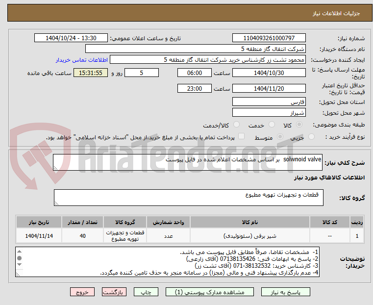 تصویر کوچک آگهی solwnoid valve  بر اساس مشخصات اعلام شده در فایل پیوست