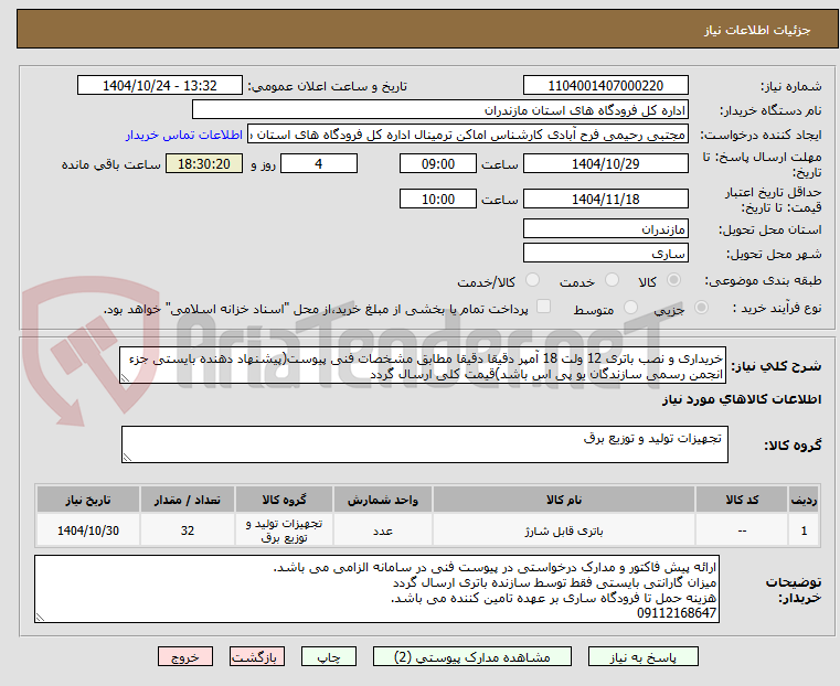 تصویر کوچک آگهی خریداری و نصب باتری 12 ولت 18 آمپر دقیقا دقیقا مطابق مشخصات فنی پیوست(پیشنهاد دهنده بایستی جزء انجمن رسمی سازندگان یو پی اس باشد)قیمت کلی ارسال گردد