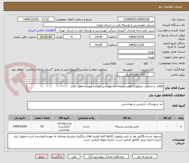 تصویر کوچک آگهی اقلام و اجناس ایرانی باکیفیت ودرجه یک ورزشی لیست پیوست می باشد