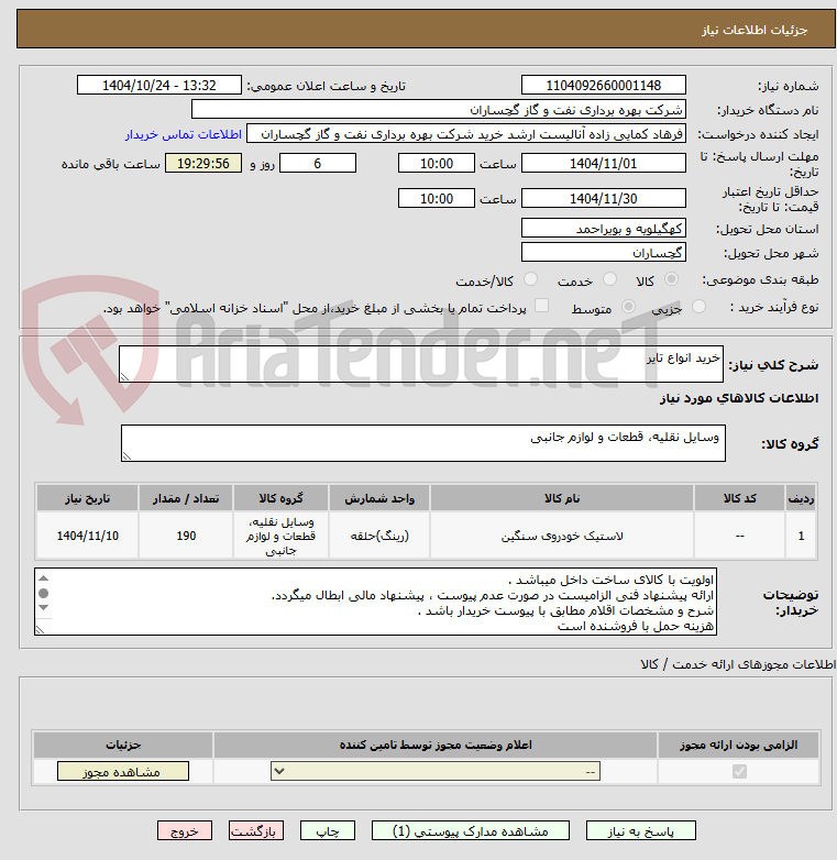 تصویر کوچک آگهی خرید انواع تایر