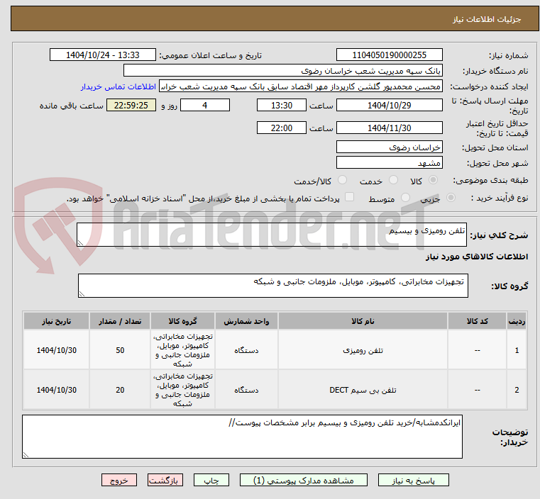 تصویر کوچک آگهی تلفن رومیزی و بیسیم