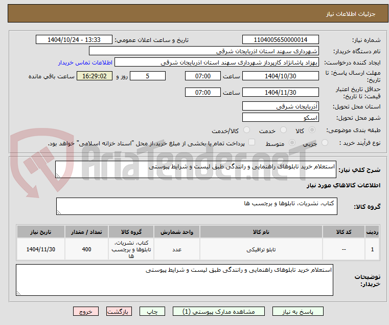 تصویر کوچک آگهی استعلام خرید تابلوهای راهنمایی و رانندگی طبق لیست و شرایط پیوستی