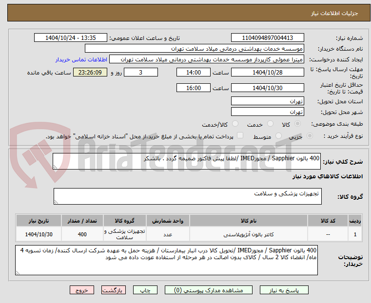تصویر کوچک آگهی 400 بالون Sapphier / مجوزIMED /لطفا پیش فاکتور ضمیمه گردد . باتشکر