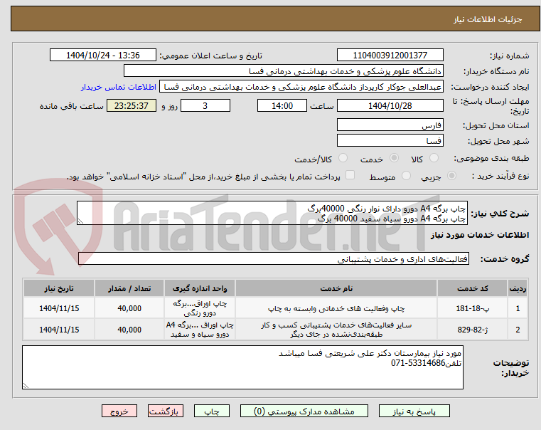 تصویر کوچک آگهی چاپ برگه A4 دورو دارای نوار رنگی 40000برگ
چاپ برگه A4 دورو سیاه سفید 40000 برگ