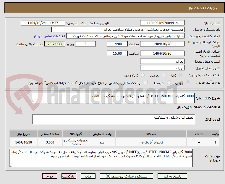تصویر کوچک آگهی 3000 گایدوایر PTFE 150CM J  / لطفا پیش فاکتور ضمیمه گردد . باتشکر