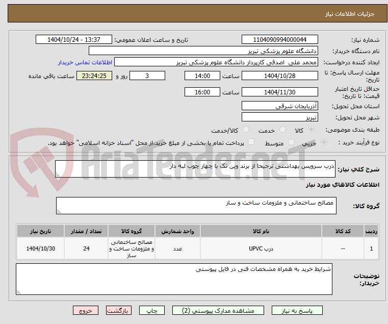 تصویر کوچک آگهی درب سرویس بهداشتی ترجیحا از برند وین تک با چهار چوب لبه دار