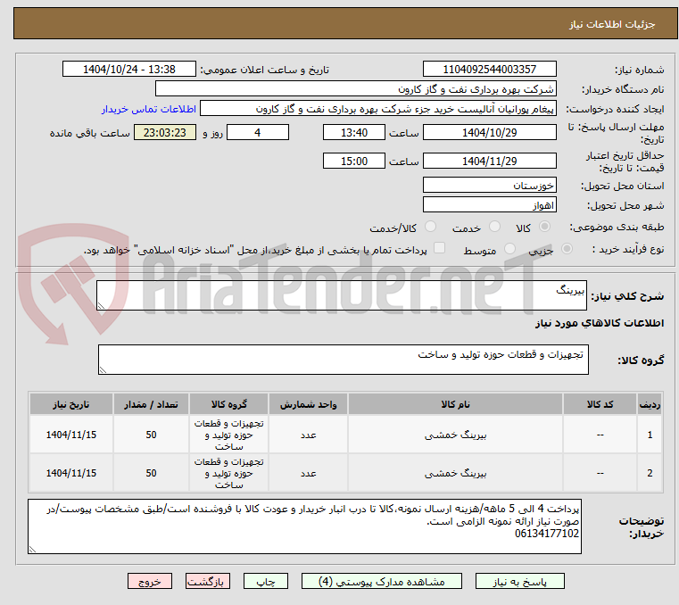 تصویر کوچک آگهی بیرینگ