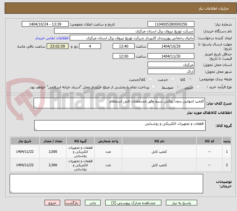 تصویر کوچک آگهی کلمپ انتهایی بدون روکش سیم وفق مشخصات فنی استعلام