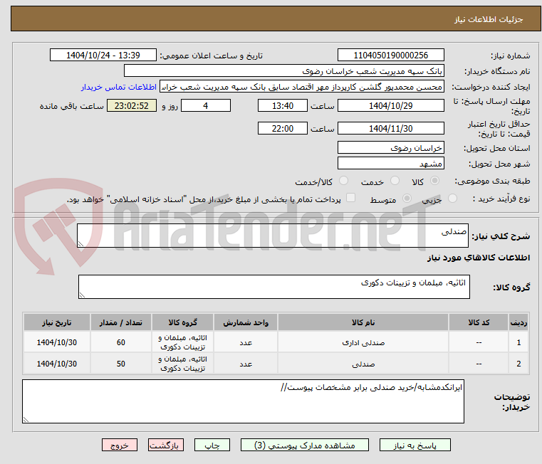 تصویر کوچک آگهی صندلی