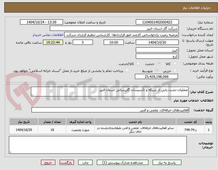 تصویر کوچک آگهی عملیات نشت یابی از شبکه و تأسیسات گازرسانی استان البرز