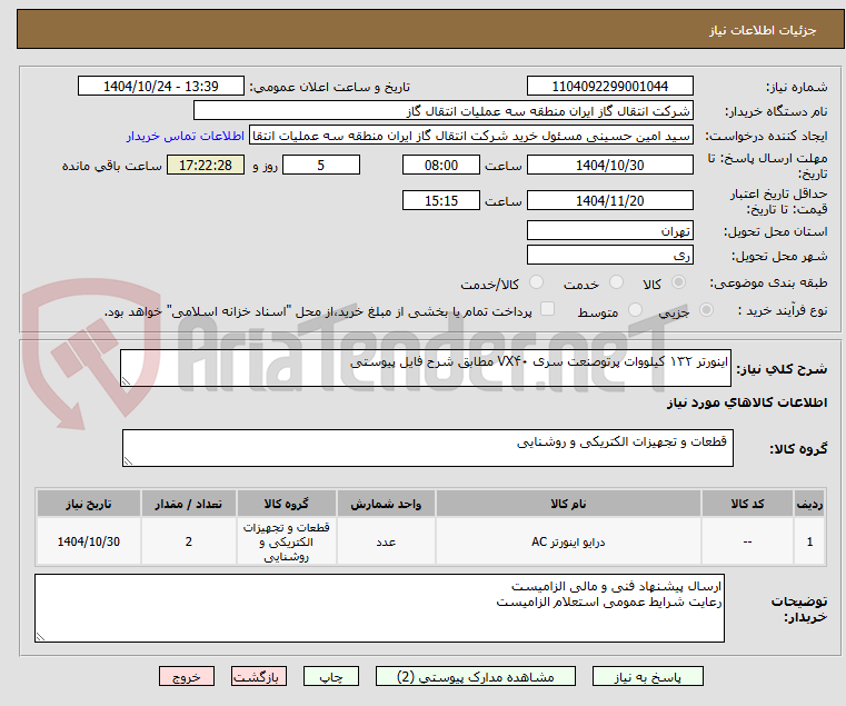 تصویر کوچک آگهی اینورتر ۱۳۲ کیلووات پرتوصنعت سری VX۴۰ مطابق شرح فایل پیوستی