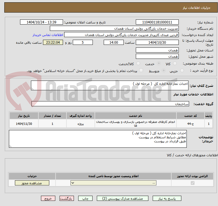 تصویر کوچک آگهی احداث نمازخانه اداره کل  ( مرحله اول ) 