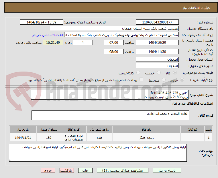 تصویر کوچک آگهی کاتریج 725-fx10-A05-A26
ریبون2180 طبق لیست پیوست