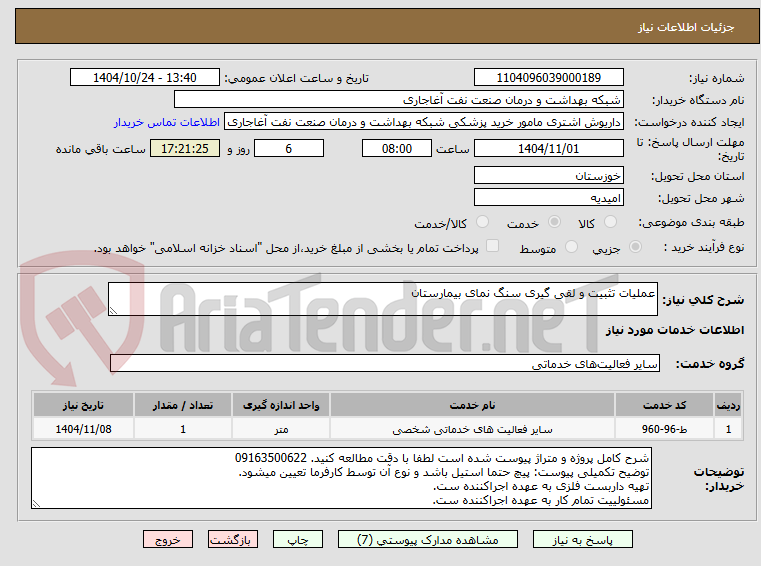 تصویر کوچک آگهی عملیات تثبیت و لقی گیری سنگ نمای بیمارستان