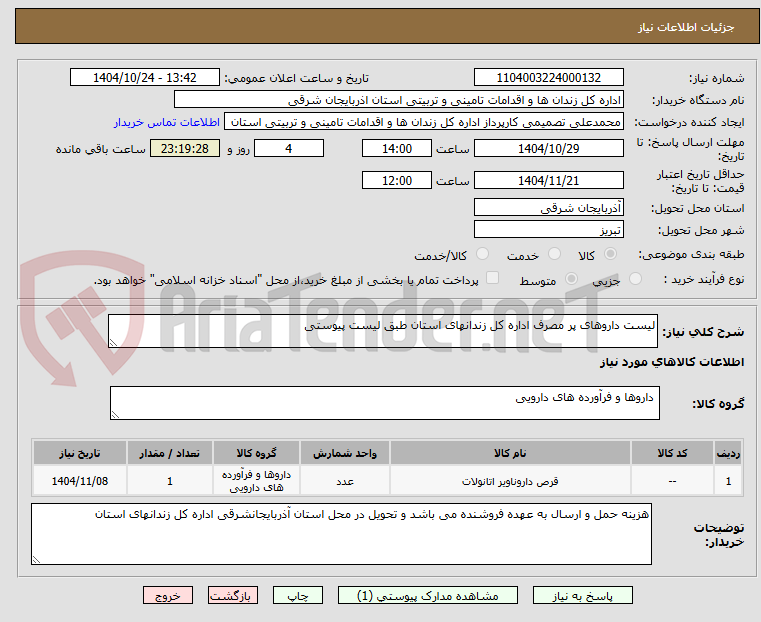 تصویر کوچک آگهی لیست داروهای پر مصرف اداره کل زندانهای استان طبق لیست پیوستی