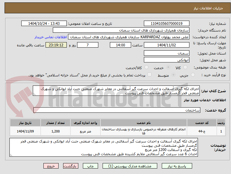 تصویر کوچک آگهی اجرای لکه گیری آسفالت و احداث سرعت گیر آسفالتی در معابر شهرک صنعتی جنت آباد ایوانکی و شهرک صنعتی فجر گرمسار طبق مشخصات فنی پیوست