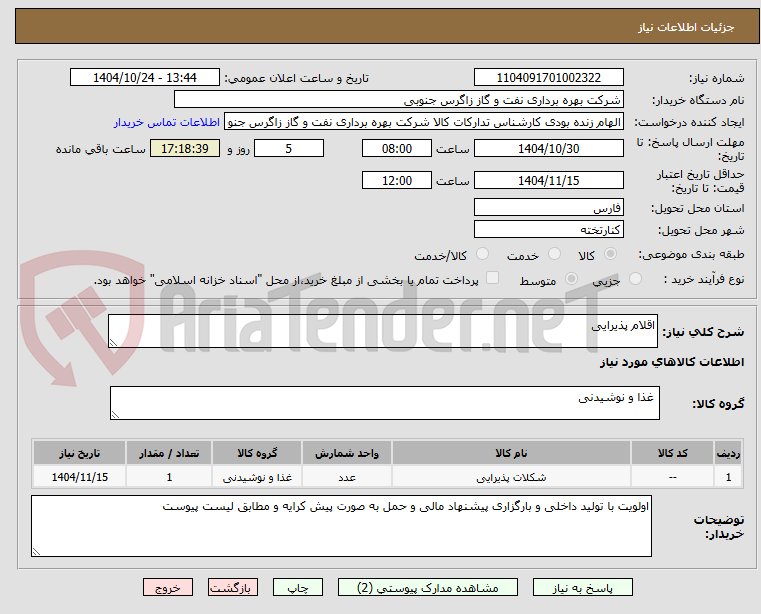 تصویر کوچک آگهی اقلام پذیرایی
