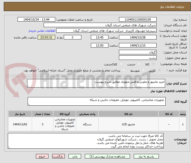 تصویر کوچک آگهی خرید مانیتور و ماوس و فلش مموری مطابق شرح پیوست