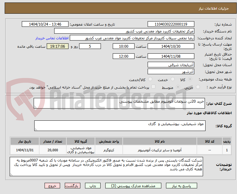 تصویر کوچک آگهی خرید 20تن سولفات آلومنیوم مطابق مشخصات پیوستی
