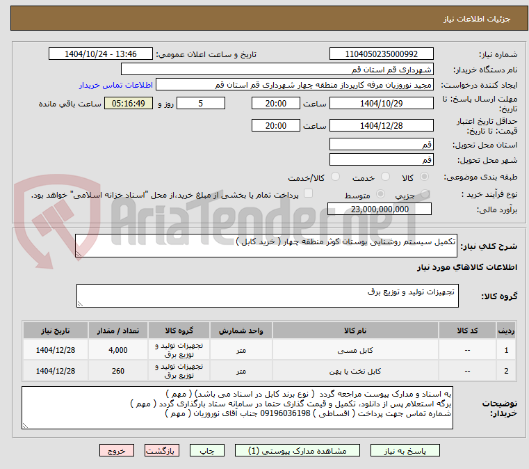 تصویر کوچک آگهی تکمیل سیستم روشنایی بوستان کوثر منطقه چهار ( خرید کابل )