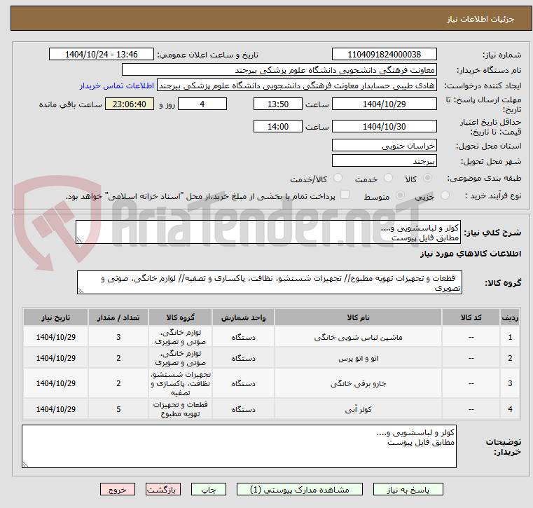 تصویر کوچک آگهی کولر و لباسشویی و....
مطابق فایل پیوست