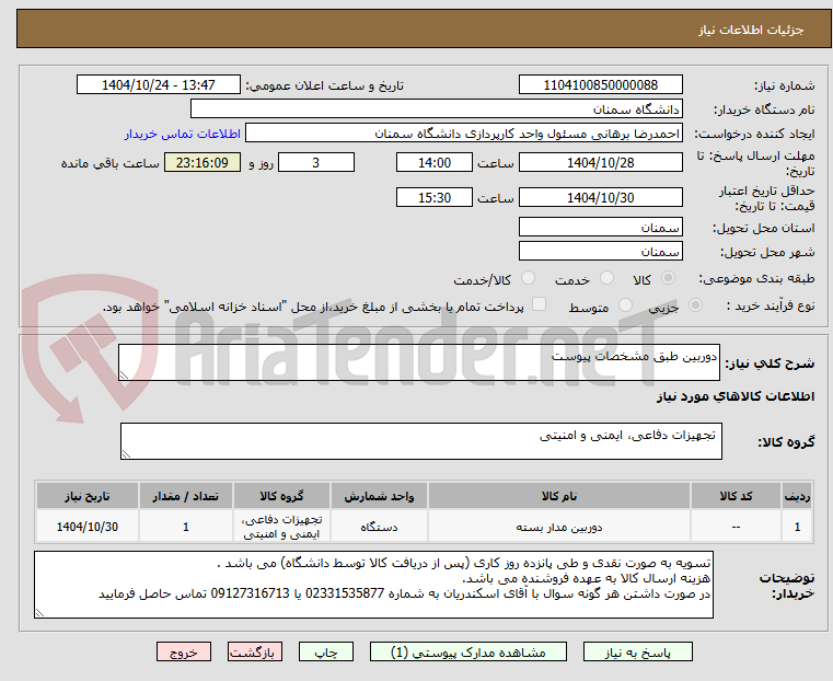 تصویر کوچک آگهی دوربین طبق مشخصات پیوست