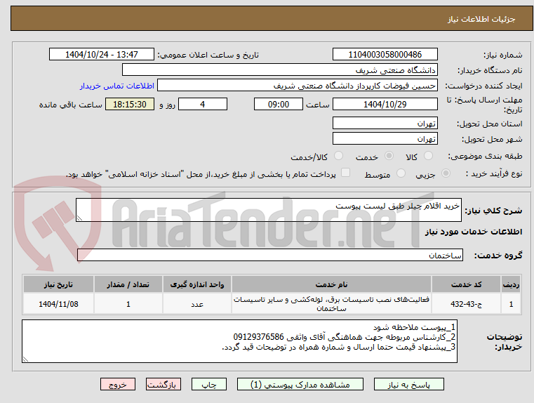 تصویر کوچک آگهی خرید اقلام چیلر طبق لیست پیوست