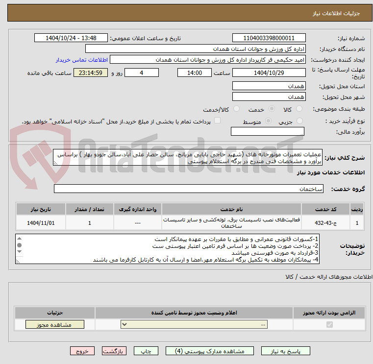 تصویر کوچک آگهی عملیات تعمیرات موتورخانه های (شهید حاجی بابایی مریانج، سالن حصار علی آباد،سالن جودو بهار ) براساس برآورد و مشخصات فنی مندرج در برگه استعلام پیوستی