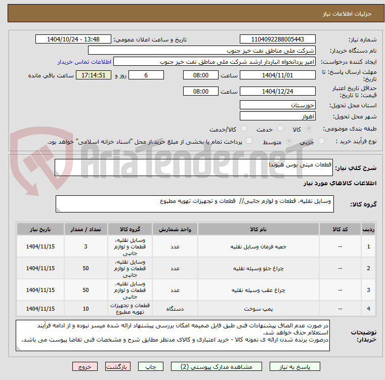 تصویر کوچک آگهی قطعات مینی بوس هیوندا