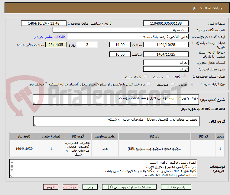 تصویر کوچک آگهی تهیه تجهیزات سیسکو طبق فایل و مشخصات پیوست
