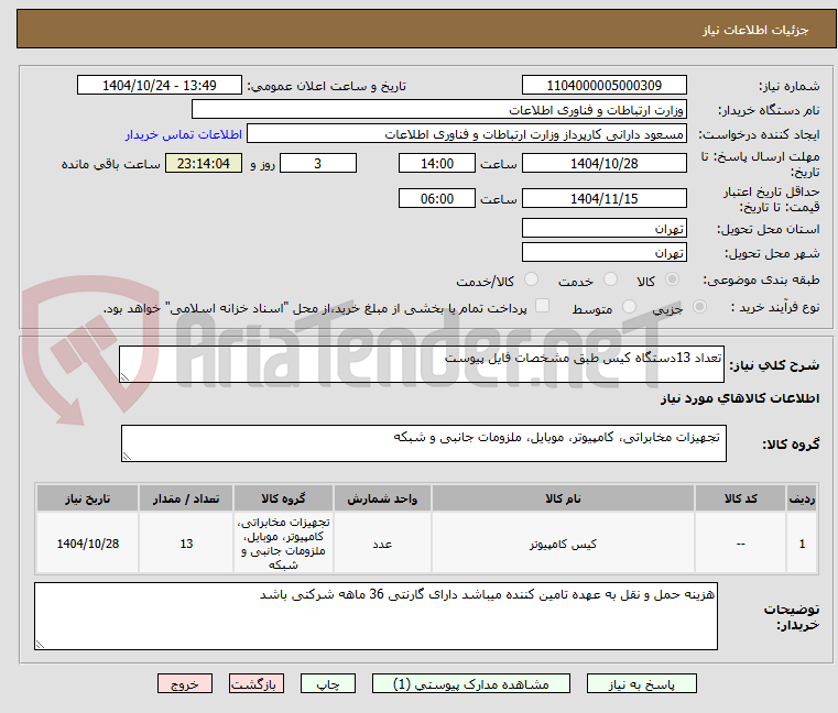 تصویر کوچک آگهی تعداد 13دستگاه کیس طبق مشخصات فایل پیوست